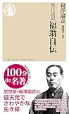 現代語訳 福翁自伝 (ちくま新書)