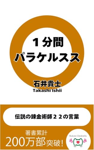 1分間パラケルスス 伝説の錬金術師22の言葉