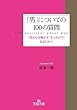 セール中のKindle本12:「男」についての100の質問―――何が心を動かす“きっかけ”になるのか? (王様文庫)