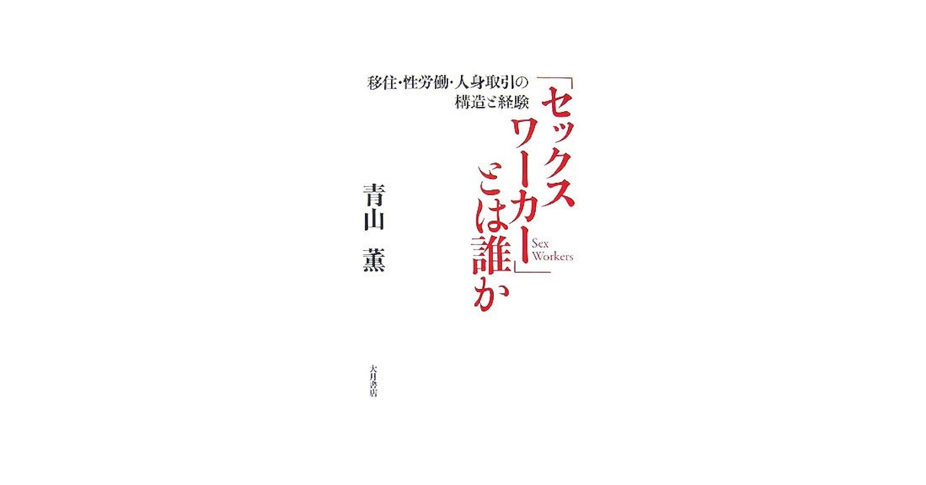 「セックスワーカー」とは誰か : 移住・性労働・人身取引の構造と経験 セックスワーカー」とは誰か 移住・性労働・人身取引の構造と