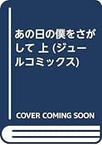 あの日の僕をさがして 1 (ジュールコミックス) | 山永 明子