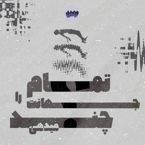 تَمامِ جهانتْ را چند می&zwnj;دَهی؟