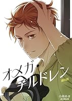 オメガ・チルドレン 第8話