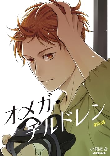 オメガ・チルドレン 第8話 (Blend)