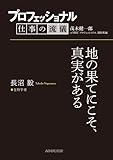 プロフェッショナル 仕事の流儀 長沼 毅  生物学者 地の果てにこそ、真実がある