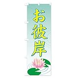 のぼり旗 お彼岸 レギュラー60x180cm 左チチ 標準 72WK_BR グッズプロ/GoodsPro