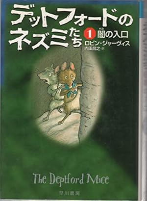 デットフォードのネズミたち闇の入り口 1巻』｜感想・レビュー - 読書