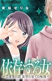 依存する女 7 ～芸能界の罠 欲望の果ての転落～ (フラワーコミックスα)