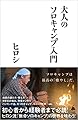 大人のソロキャンプ入門 (SB新書)
