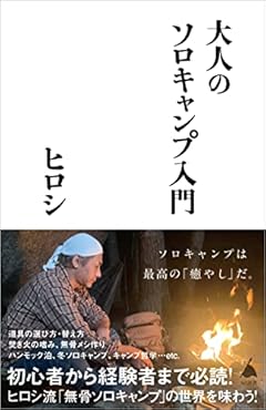 大人のソロキャンプ入門 (SB新書)