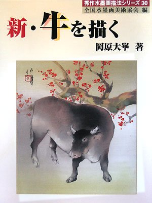 新・牛を描く (秀作水墨画描法シリーズ 30) | 岡原 大崋, 全国