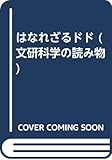 はなれざるドド (文研科学の読み物)