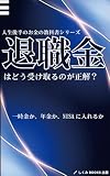 退職金はどう受け取るのが正解?: 一時金か、年金か、NISAに入れるか 人生後半のお金の教科書シリーズ