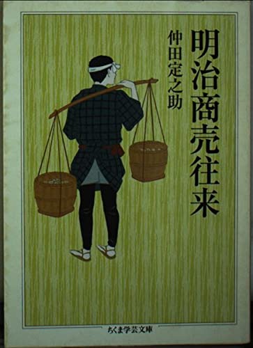 明治商売往来 (ちくま学芸文庫 ナ 10-1)