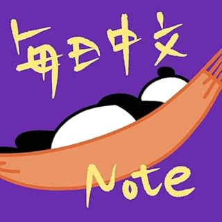 『毎日中国語ノート』のカバーアート