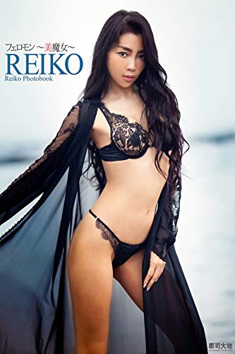 フェロモン 美魔女 Reiko ラビリンス 郡司大地 タレント写真集 Kindleストア Amazon