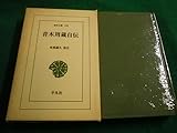 青木周蔵自伝 坂根義久 校注 東洋文庫 平凡社FAIM2022122714