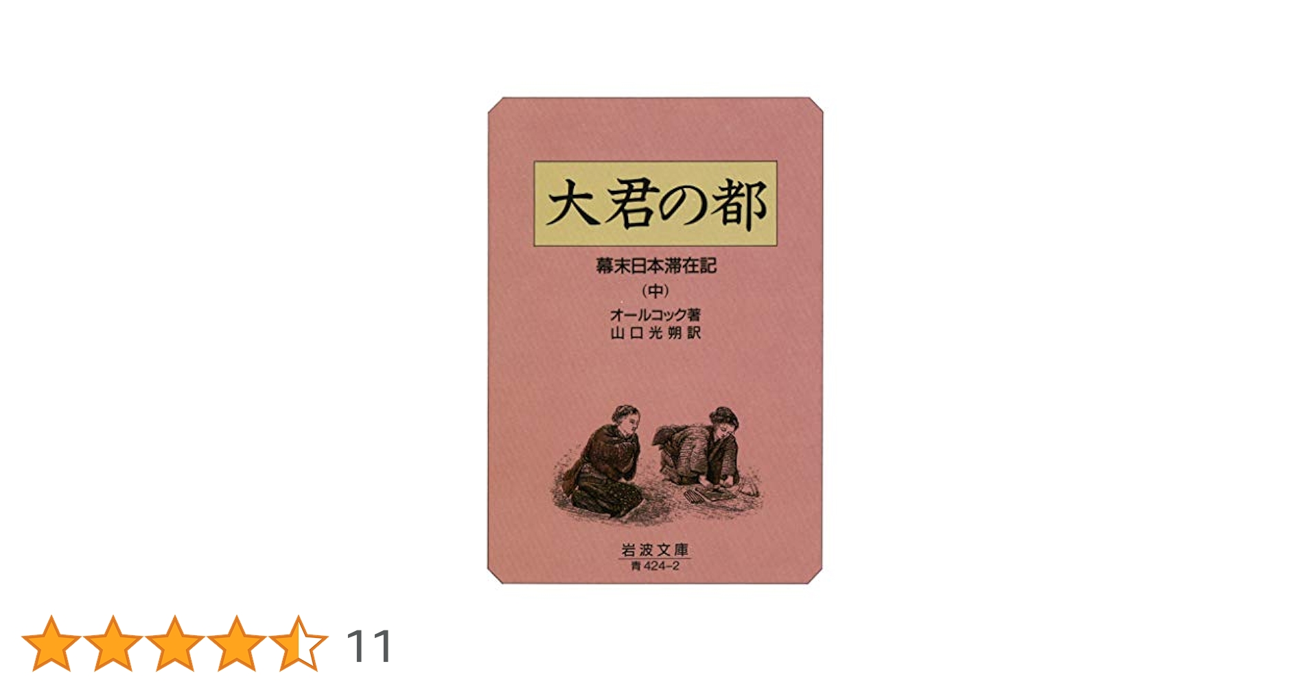 Amazon.co.jp: 大君の都 中: 幕末日本滞在記 (岩波文庫 青 424-2