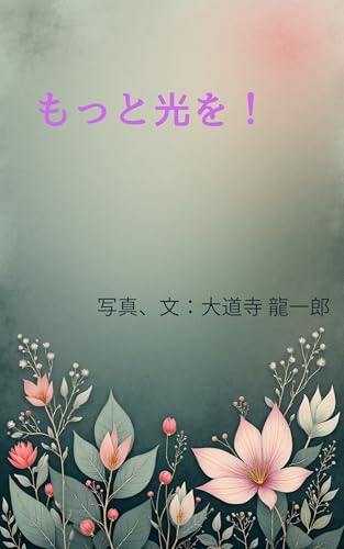 もっと光を！ (写真集)