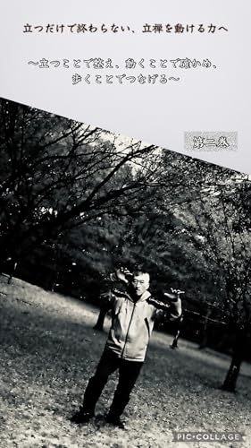 立つだけで終わらない、立禅を動ける力へ: 立つことで整え、動くことで確かめ、歩くことでつなげる 鍼禅の立禅健康法