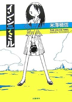 インシテミル