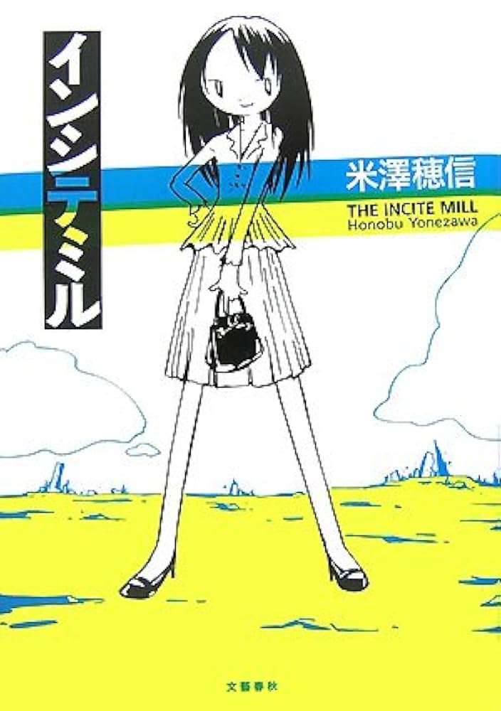 インシテミルなど　米澤 穂信２７冊セット インシテミルなど 米澤 穂信27冊セット - メルカリ