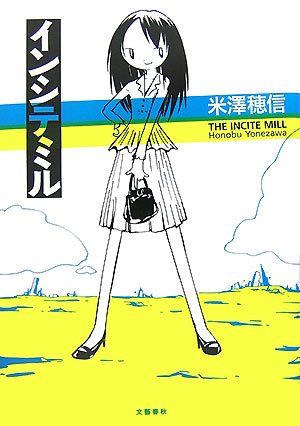 インシテミルなど　米澤 穂信２７冊セット Amazon.co.jp: インシテミル : 米澤 穂信: 本