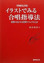 増補改訂版 イラストでみる合唱指導法 授業に生かせる合唱指導マニュアル110