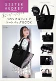 SISTER AUDREY 軽くてたっぷり入るリボンキルティングトートバッグBOOK (宝島社ブランドブック)