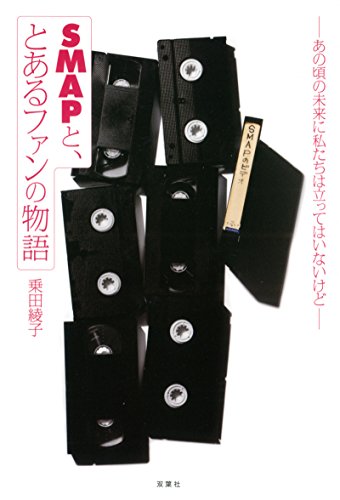 SMAPと、とあるファンの物語 -あの頃の未来に私たちは立ってはいないけど-