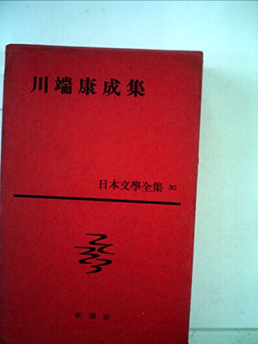 日本文学全集〈第30〉川端康成集 (1959年)
