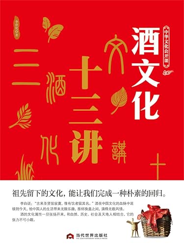 中华文化公开课—酒文化十三讲 (Chinese Edition)