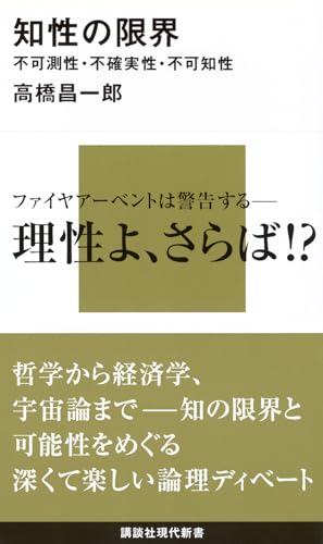 知性の限界――不可測性・不確実性・不可知性 (講談社現代新書)