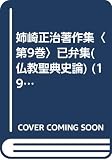 姉崎正治著作集〈第9巻〉已弁集(仏教聖典史論) (1982年)