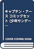 キャプテン・アース コミックセット (少年サンデーコミックス) [マーケットプレイスセット]