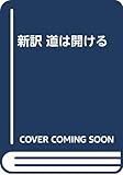 新訳 道は開ける