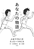 あなたの物語―人生でするべきたった一つのこと 4905073138 Book Cover