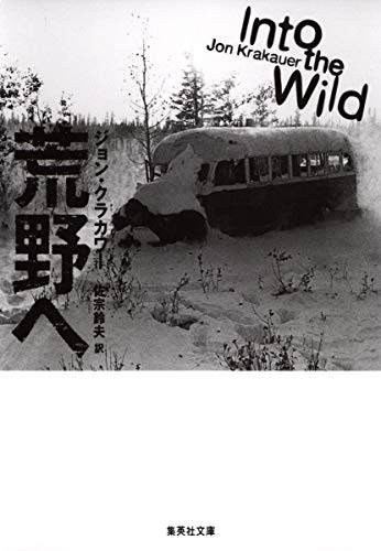 荒野へ (集英社文庫)