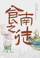 食南之徒 马伯庸 食南之徒- 图书- 豆瓣