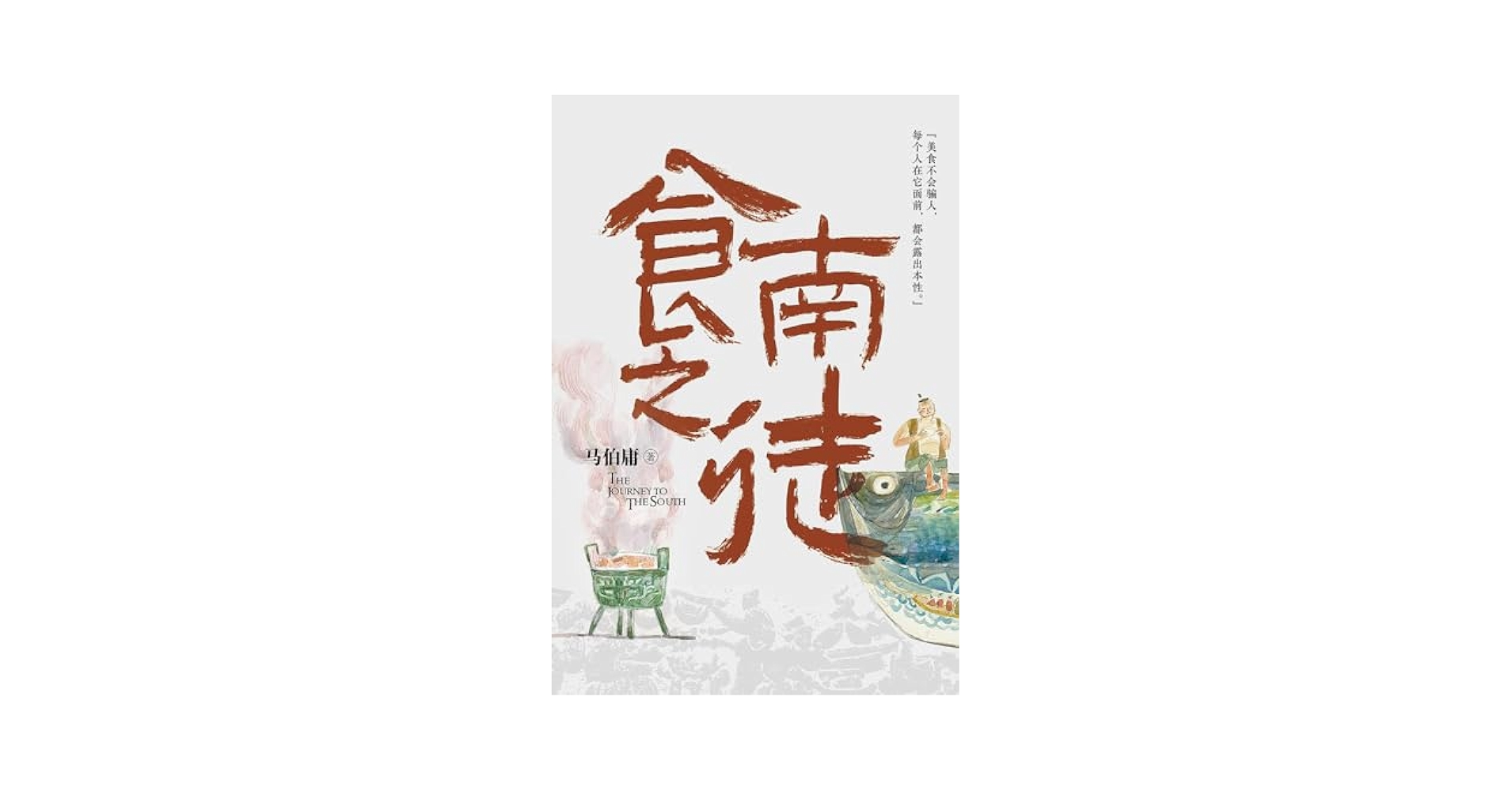 食南之徒 马伯庸 cOw2p1KZJTyeddwJknk94A.jpg