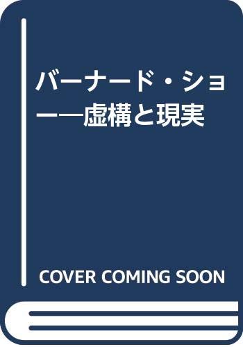 バーナード・ショー―虚構と現実
