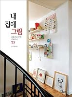 Picture in my house 8990514541 Book Cover