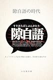 隙自語の時代: ネットスラングはなぜ他人を裁き、共同体を語るのか