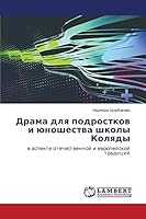 Drama dlya podrostkov i yunoshestva shkoly Kolyady 3659648701 Book Cover