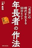 書評 年長者の作法 「老害」の時代を生きる50のヒント　老いに親しむレシピ by Tetsu Okamoto