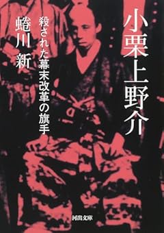 小栗上野介: 殺された幕末改革の旗手