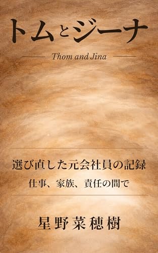 Thom and Jina: The Record of a Former Corporate Employee Who Chose Again Between Work Family and Responsibility (Japanese Edition)