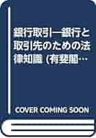 【中古】 銀行取引 銀行と取引先のための法律知識 第４版/有斐閣/加藤一郎（法学） 銀行取引 第4版: 銀行と取引先のための法律知識 (有斐閣選書 1