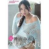 神山みれい　みれいまみれ 週刊ポストデジタル写真集