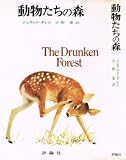 動物たちの森 (評論社の動物物語)